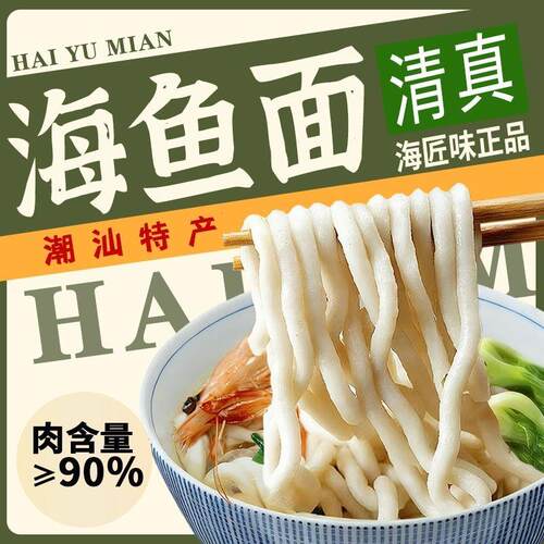清真正宗潮汕鱼面特产海