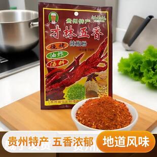 威宁才林五香辣椒面贵州特产辣椒粉烧烤烙锅蘸料清真麻辣调味品