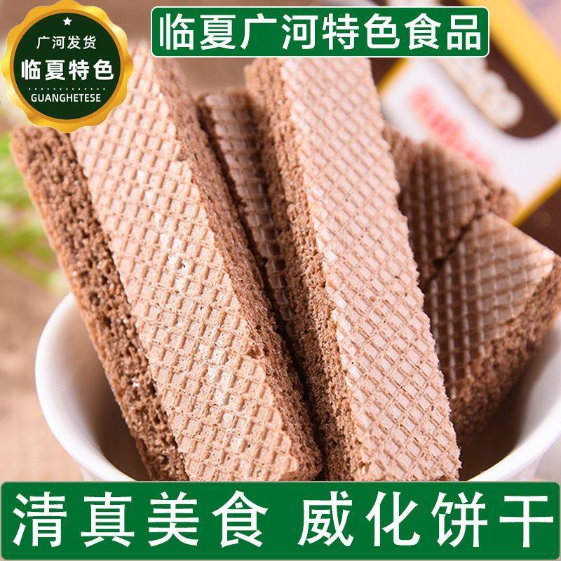 威化饼干多种口味夹心饼干回族小吃广河直发