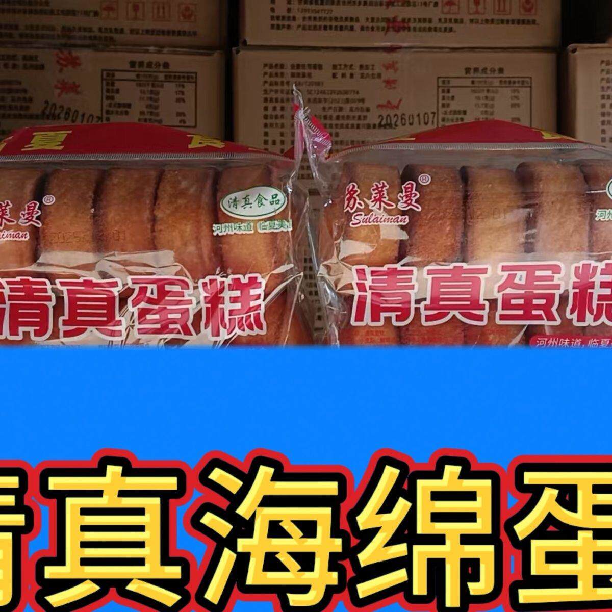 甘肃临夏清真蛋糕老式海绵软蛋糕回族营养早餐面包速食早点