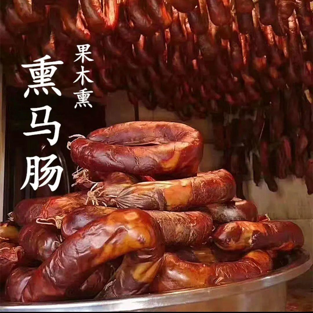 伊犁直发哈萨克马肉新鲜正宗手工果木肠子清真新疆熏马肠熏制