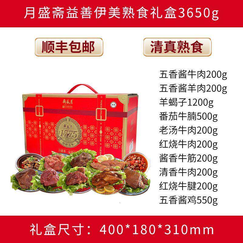 月盛斋熟食礼盒清真香荟2000g清真熟食春节年货节日礼品送礼团购