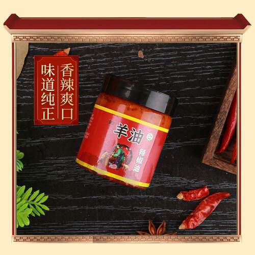 怀年品牌正宗羊油辣椒油