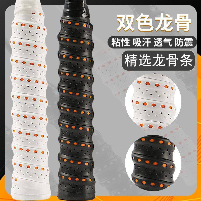 羽毛球手胶双色打孔龙骨胶缓震膜网拍鱼竿手柄缠带吸汗带防滑吸湿