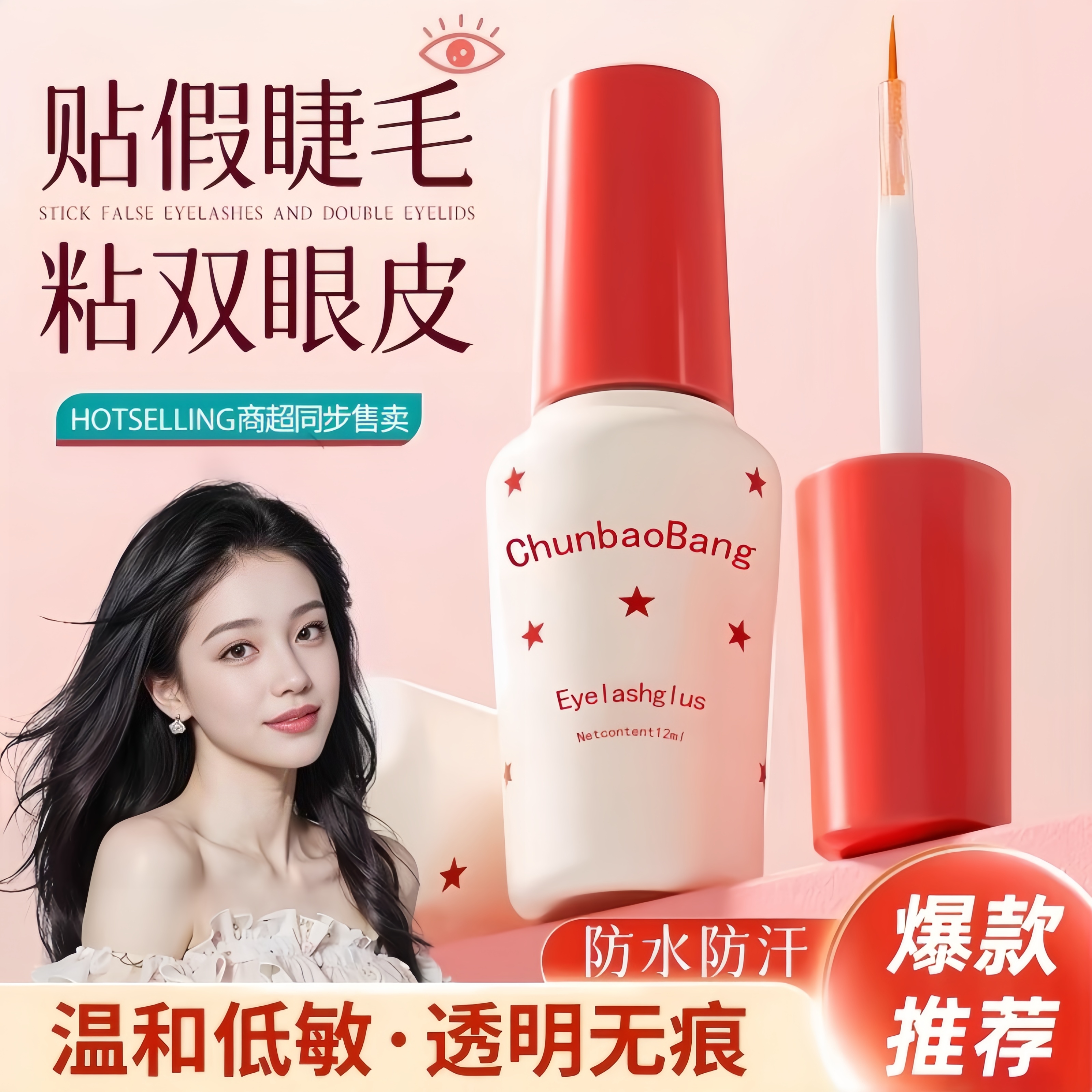 假睫毛胶水持久定型无醛粘眼睫毛