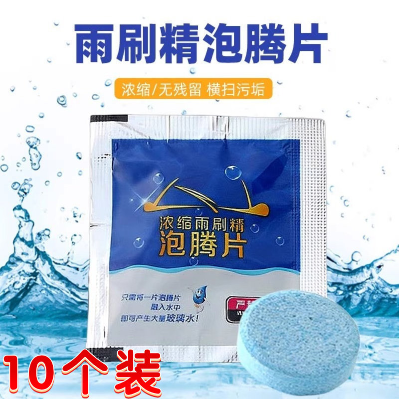 汽车玻璃水泡腾片固体超浓缩雨刷