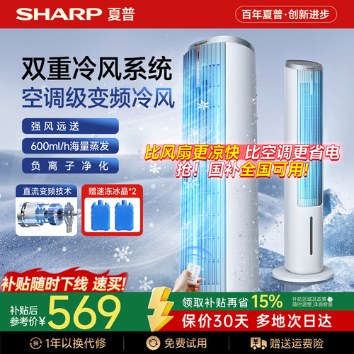 【夏普小冰晶】直流变频空调扇