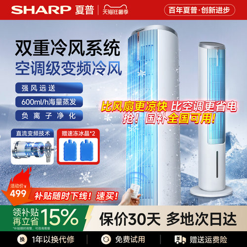 【夏普小冰晶】直流变频空调扇