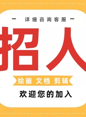 招聘兼职写手在家副业ppt制作抄写文档排版动画设计淘宝客服兼职