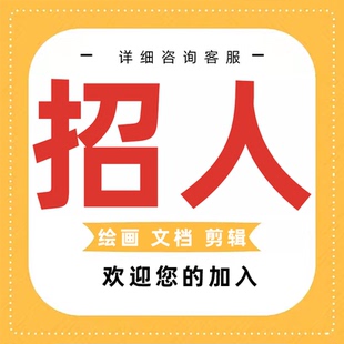 招聘兼职写手在家副业ppt制作抄写文档排版 动画设计淘宝客服兼职