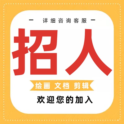 招聘兼职写手在家副业ppt制作抄写文档排版动画设计淘宝客服兼职