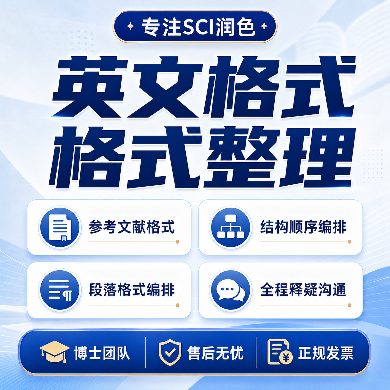 sci英文格式整理排版期刊word目录修改参考文章文献润色国外投稿