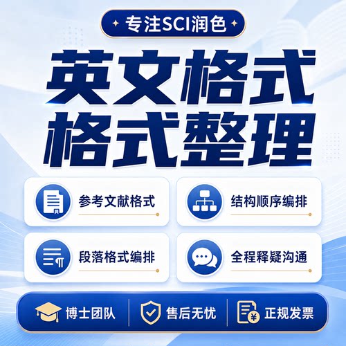 sci英文格式整理排版期刊word目录修改参考文章文献润色国外投稿
