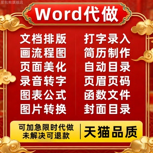 word代做排版图片生成ppt调整文档代填三线目录格式表格录入打字