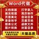 word代做排版 图片生成ppt调整文档代填三线目录格式 表格录入打字