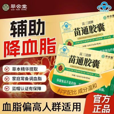 【翠云堂】苗通胶囊血管清道夫