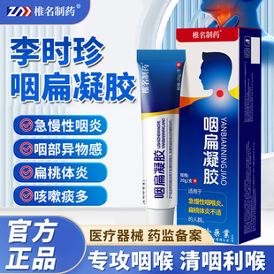 李时珍咽扁凝胶医用急慢性咽喉炎扁桃体炎喉咙有异物干痒官方正品