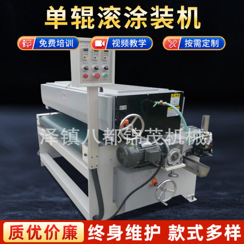 单辊滚涂装机小型板材涂布机厚度0.6mm-1mm家具uv辊涂机械单面