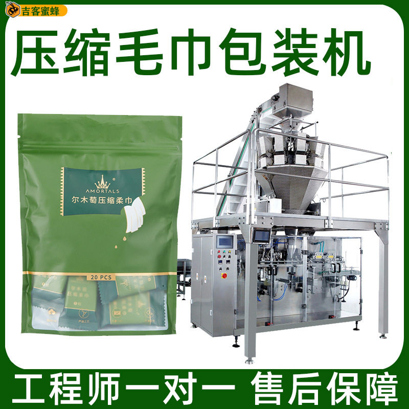 定制拉链袋压缩毛巾包装机 全自动压缩面膜洗脸巾颗粒给袋包装机