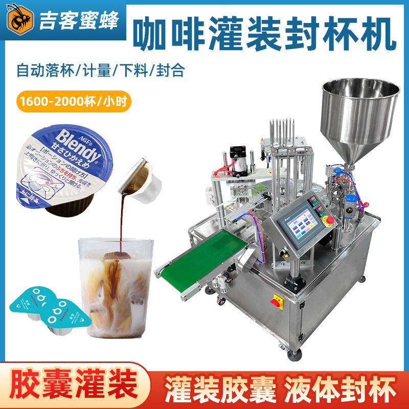 杯型咖啡胶囊灌装机 全自动杯装