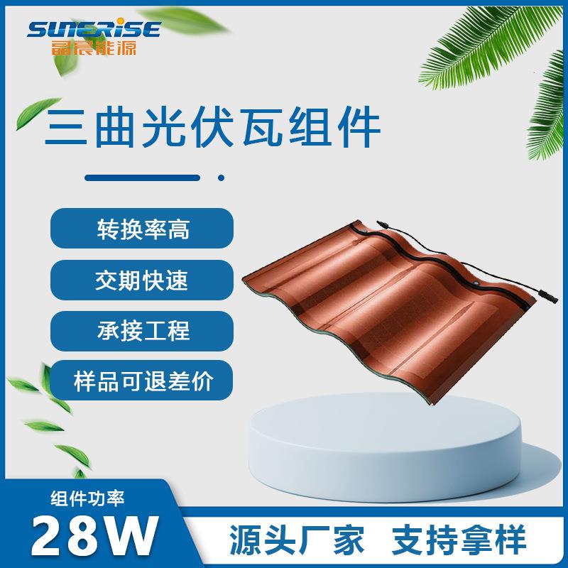 BIPV光伏曲面平面瓦太阳能发电发电板光伏板筒瓦别墅建材厂家
