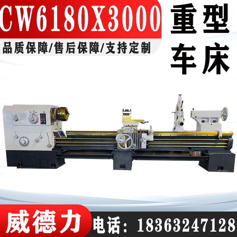 重型卧式车床CW6180X3000车床床身称重能力强切削力度大