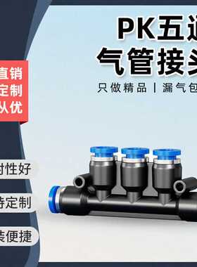 蓝色气动气管快速接头五通塑料气动接头PK-4/6/8/10/12直通