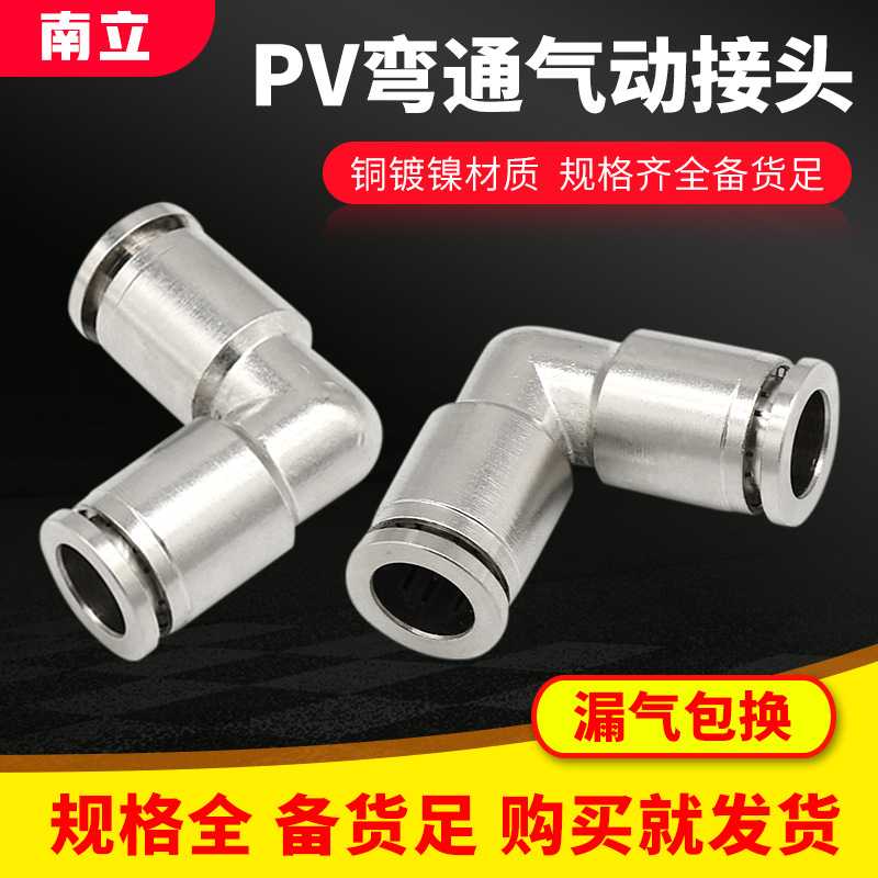PV4 6 8 10直角90度对接弯通气动快速接头全铜金属气管快插头高压