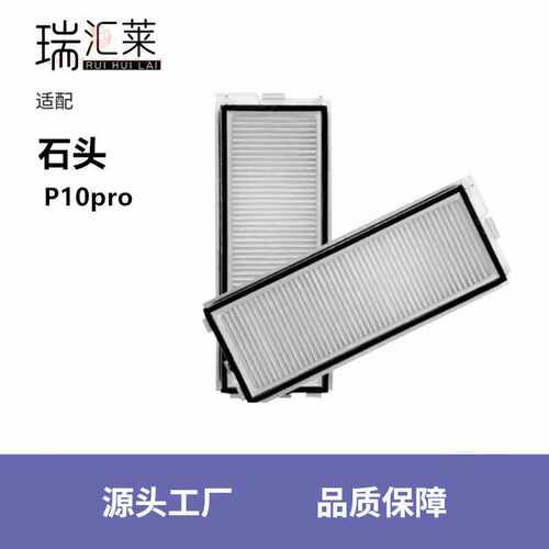 适用石头P10pro扫地机器人配件Roborock P10 pro系列过滤网可水洗
