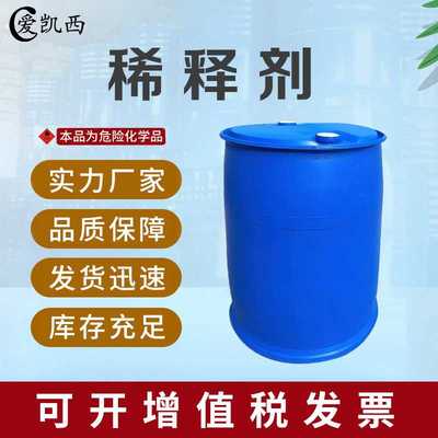 爱凯西稀释剂溶剂油漆助剂稀释工业油污清洗大桶稀料 200公斤