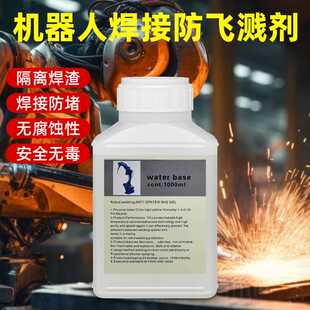 焊渣防飞溅液机器人焊枪油金属焊接二保焊防溅液电焊防溅液水基1L