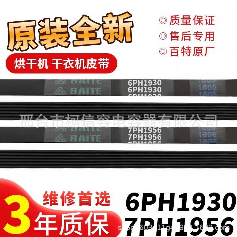 适用美的格兰仕志高烘干机皮带6PH1930/7PH1956干衣机通用传送带