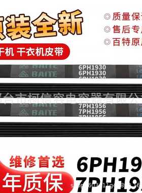 适用美的格兰仕志高烘干机皮带6PH1930/7PH1956干衣机通用传送带
