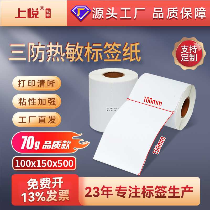 上悦热敏纸 100x150x500fba标签打印纸不干胶贴纸 三防热敏标签纸