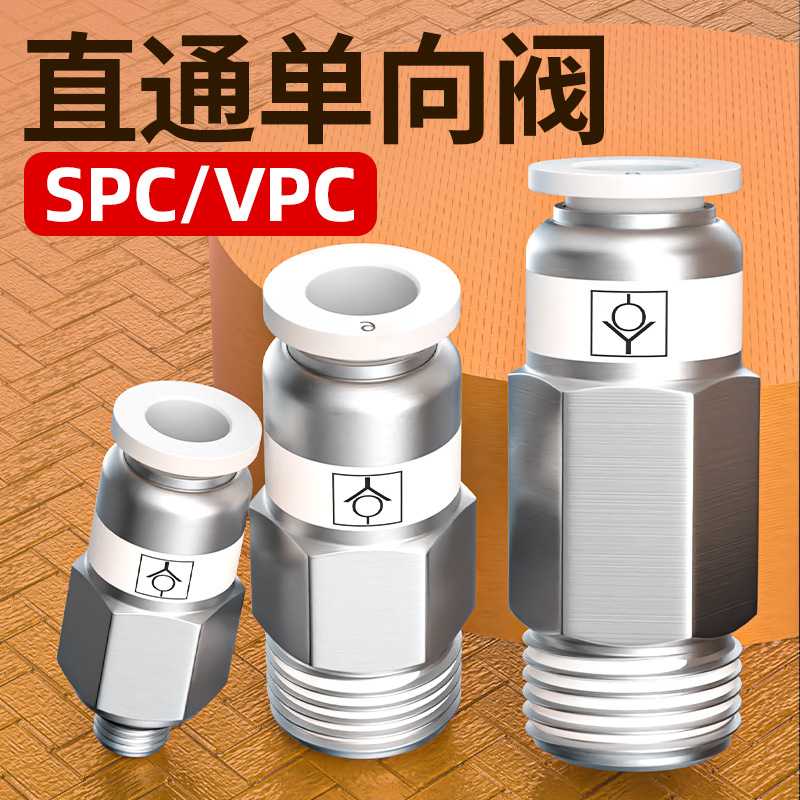 气动单向阀止回阀SPC/VPC/SPU气体止逆阀CV气泵进气阀AKH06/08/10