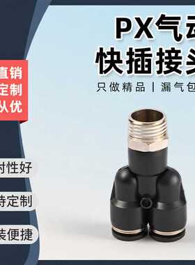 黑色气动快插接头PX4-M5/Y型三通螺纹PX6-01/PX8-02/10-03/12-04