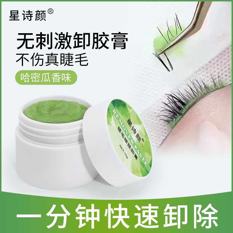 哈密瓜味快速卸除睫毛卸胶膏嫁接睫毛解胶剂美睫快速卸除睫毛15g