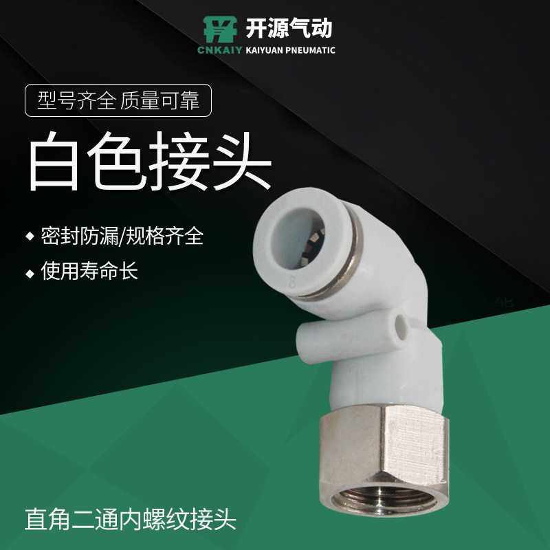直角二通内螺纹接头气动快速插气管接头PLF6-01直角二通PLF8-02白