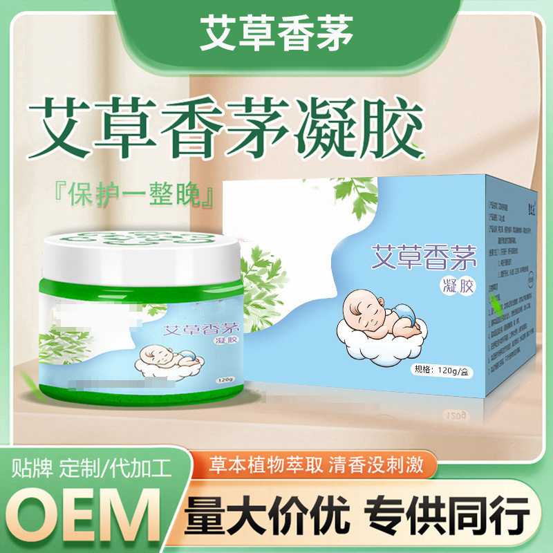 香茅凝珠艾草植物凝胶家用夏季室内儿童香熏 精油蚊香液