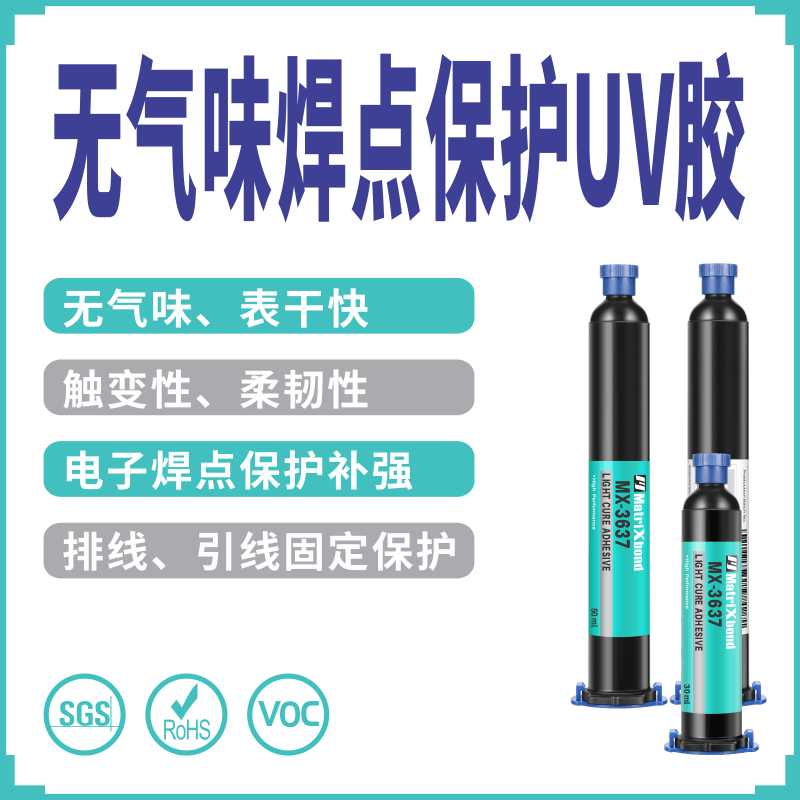 触变性紫外线固化胶水端子补强胶芯片固定无痕胶电子焊点保护UV胶
