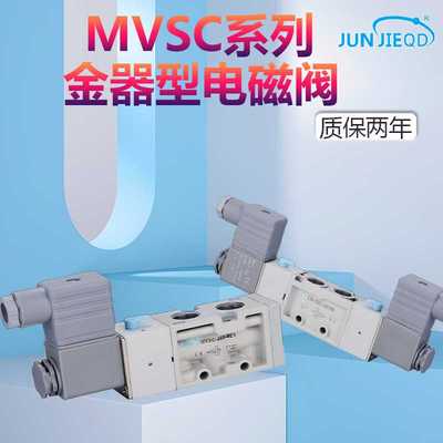 源头厂家 金器型MVSC系列电磁换向阀 气动控制阀 二位五通电磁阀
