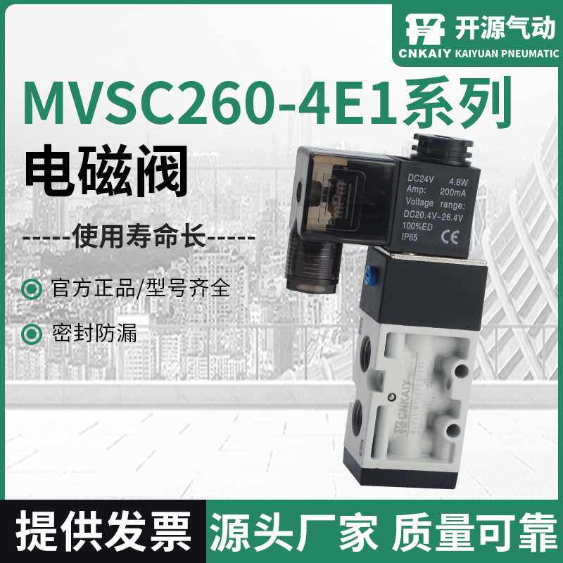 气动电磁阀MVSC260-4E1系列电磁阀气动电磁阀 换向阀控制规格齐全