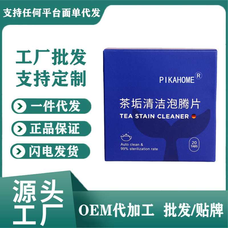 pikahome茶垢清洁泡腾片洗茶渍神器茶杯茶具清洗剂茶壶水杯除垢剂