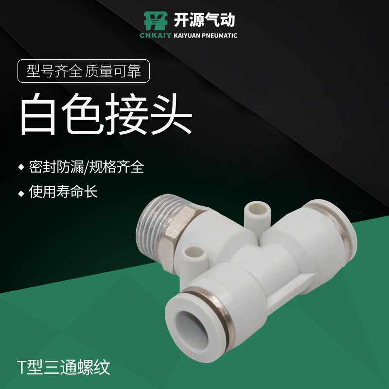 T型三通螺纹气动快速插接头PB4-01/T型三通正螺纹6-01/PB8-02快接