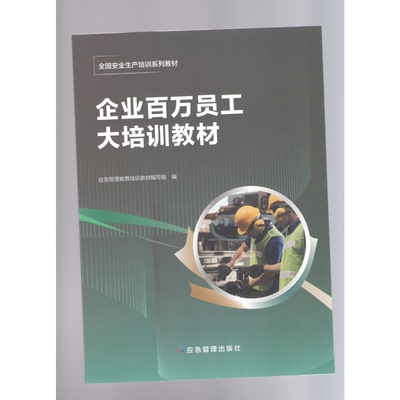 企业百万员工大培训教材 2025年全国三项岗位作业人员培训教材 应急管理出版社 9787523703441