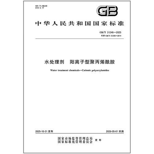GB/T 31246-2025 水处理剂 阳离子型聚丙烯酰胺