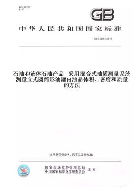 GB/T25964-2010石油和液体石油产品采用混合式油罐测量系统测量立式圆筒形油罐内油品体积、密度和质量的方法