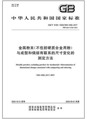 GB/T 5159-2025 金属粉末（不包括硬质合金用粉） 与成型和烧结有联系的尺寸变化的测定方法