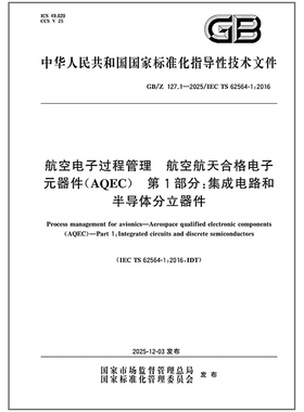 GB/Z 127.1-2025 航空电子过程管理 航空航天合格电子元器件（AQEC） 第1部分：集成电路和半导体分立器件