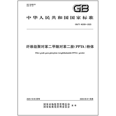GB/T 46399-2025 纤维级聚对苯二甲酰对苯二胺（PPTA）粉体
